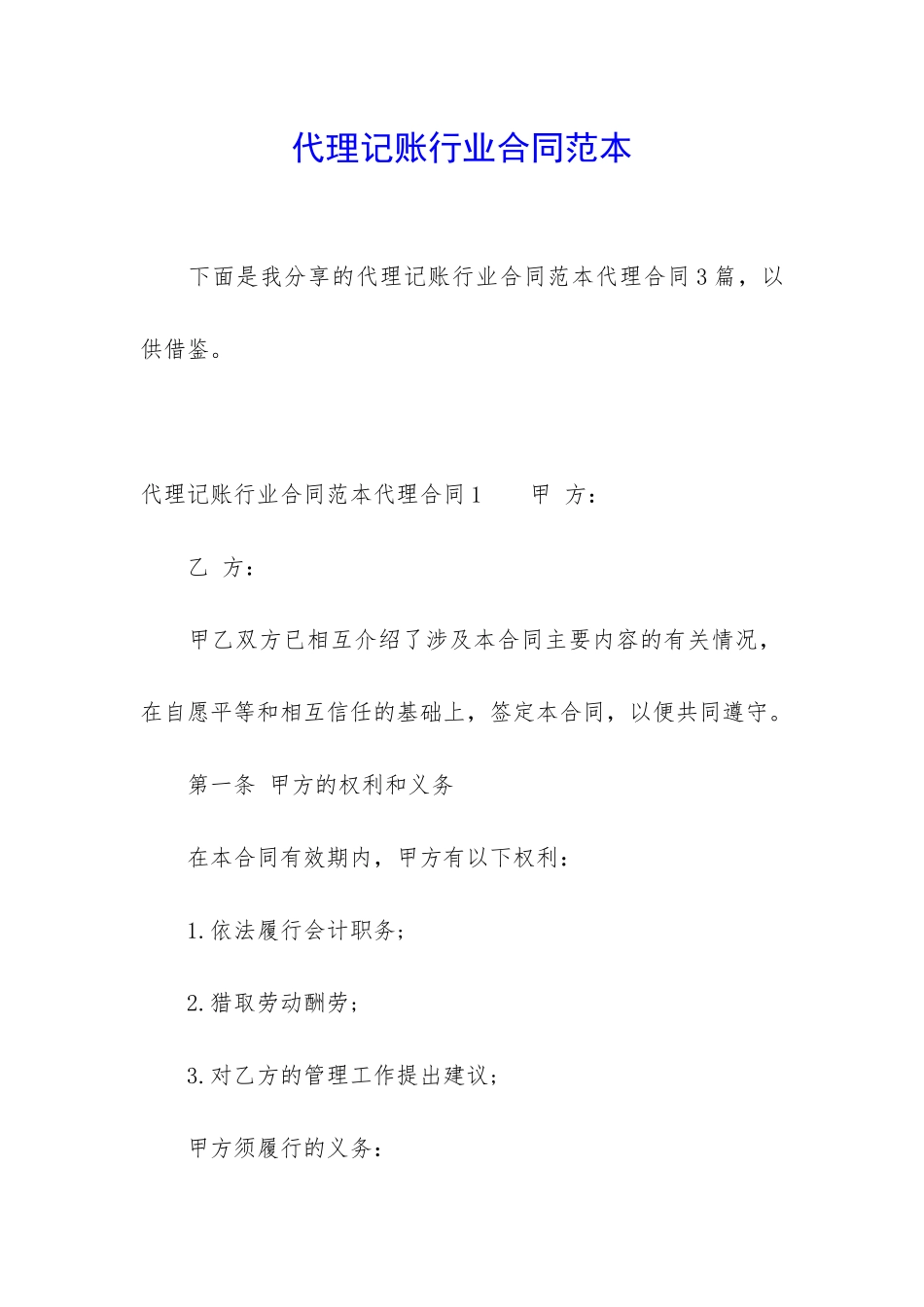 代理记账行业合同范本_第1页