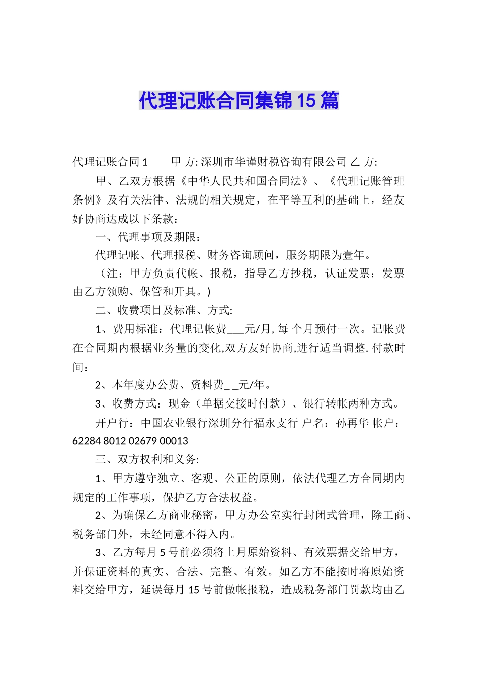代理记账合同集锦15篇_第1页