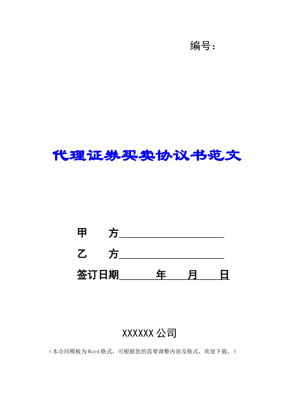 代理证券买卖协议书范文_第1页