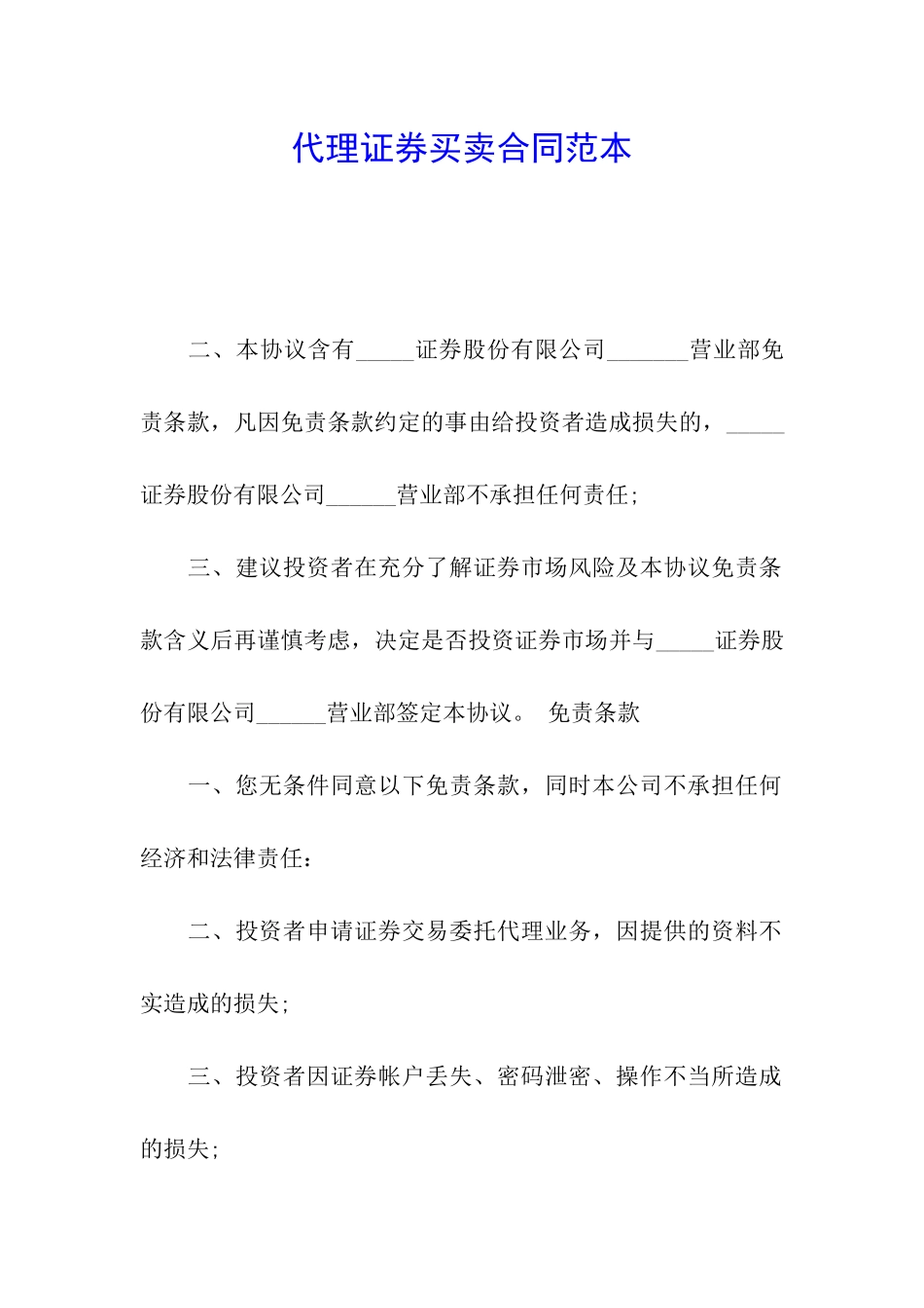 代理证券买卖合同范本_第1页