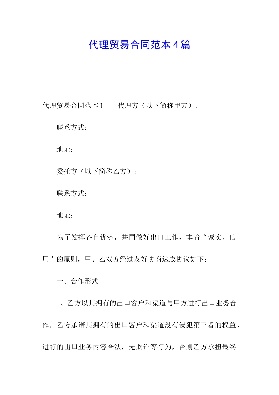 代理贸易合同范本4篇_第1页