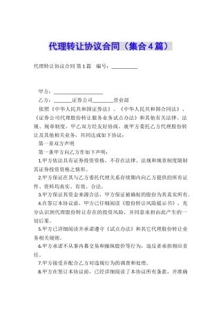 代理转让协议合同