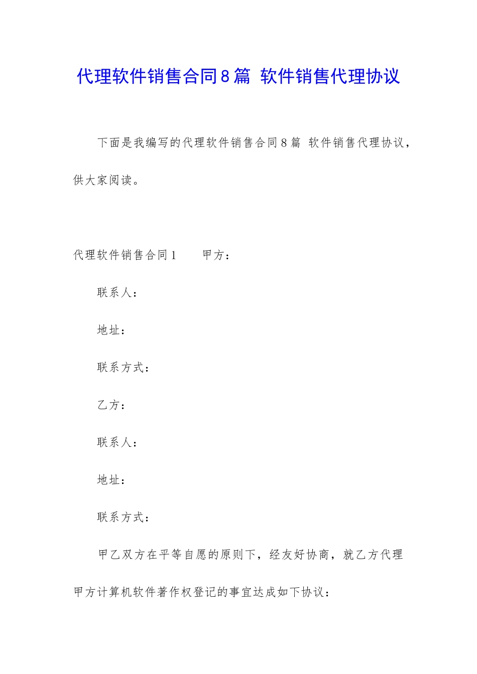 代理软件销售合同8篇-软件销售代理协议_第1页