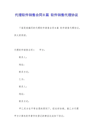 代理软件销售合同8篇-软件销售代理协议