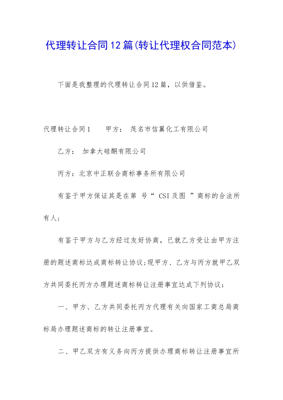 代理转让合同12篇_第1页