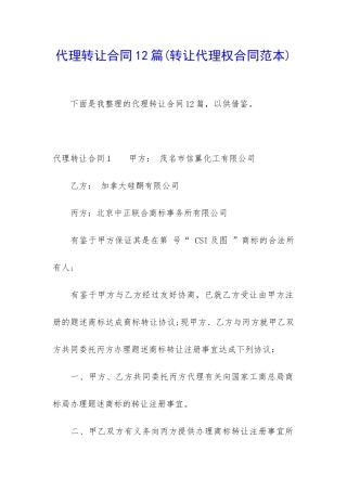 代理转让合同12篇