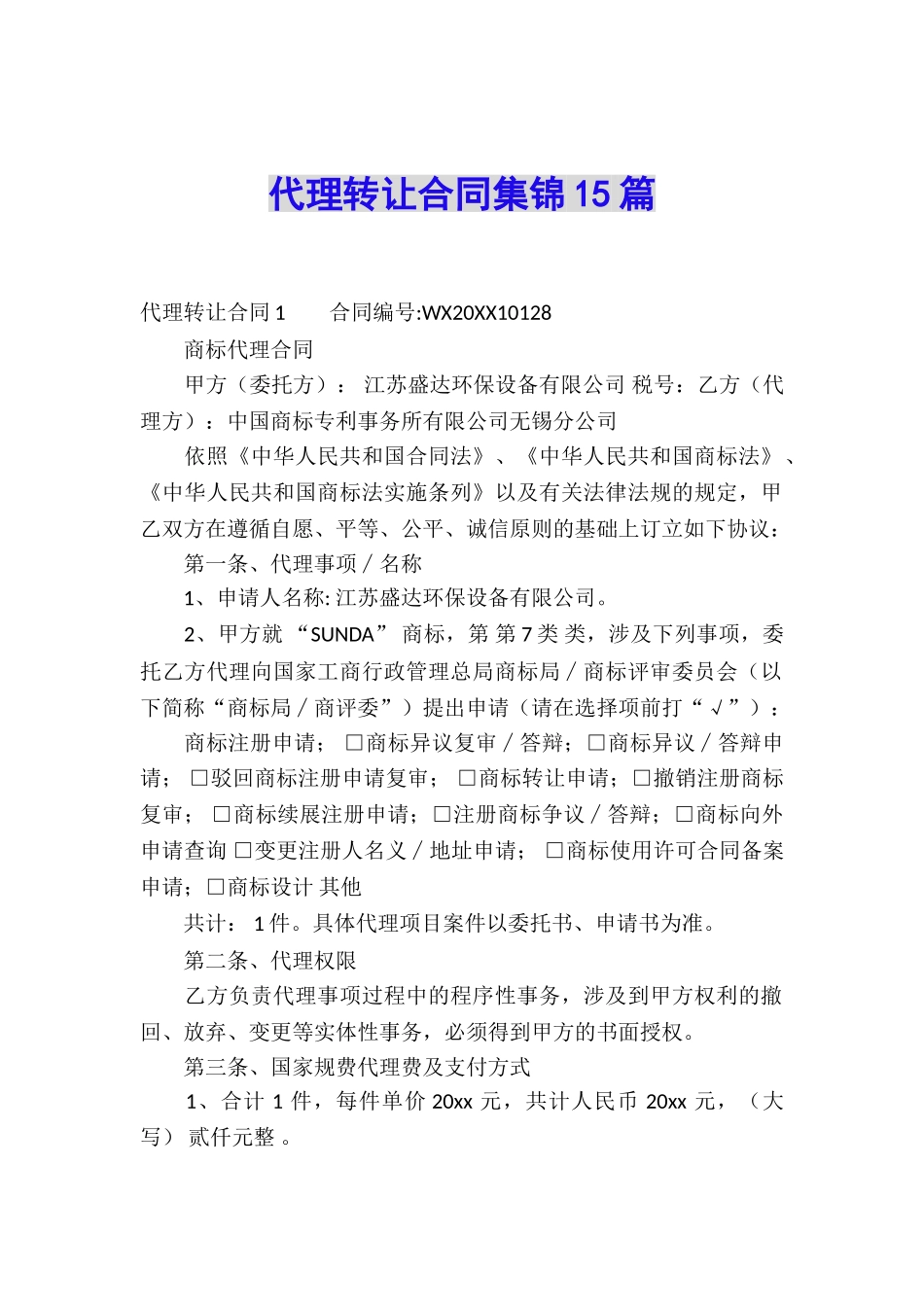 代理转让合同集锦15篇_第1页