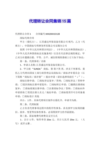 代理转让合同集锦15篇
