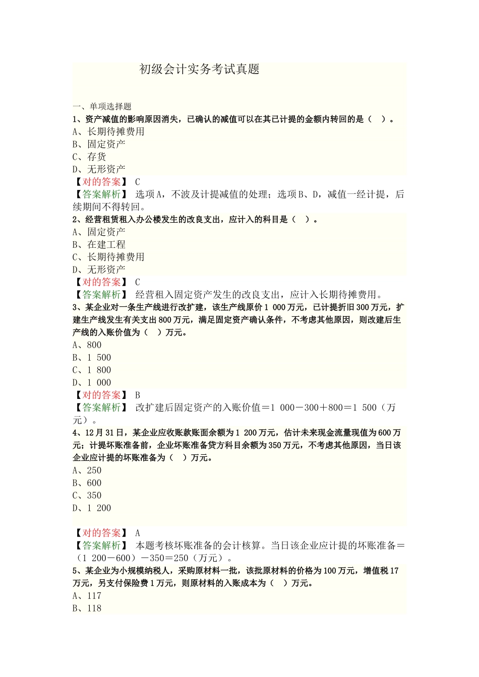 2025年初级会计实务考试真题答案_第1页