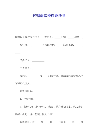 代理诉讼授权委托书