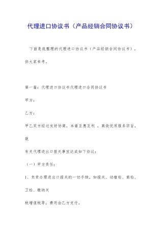 代理进口协议书(产品经销合同协议书)