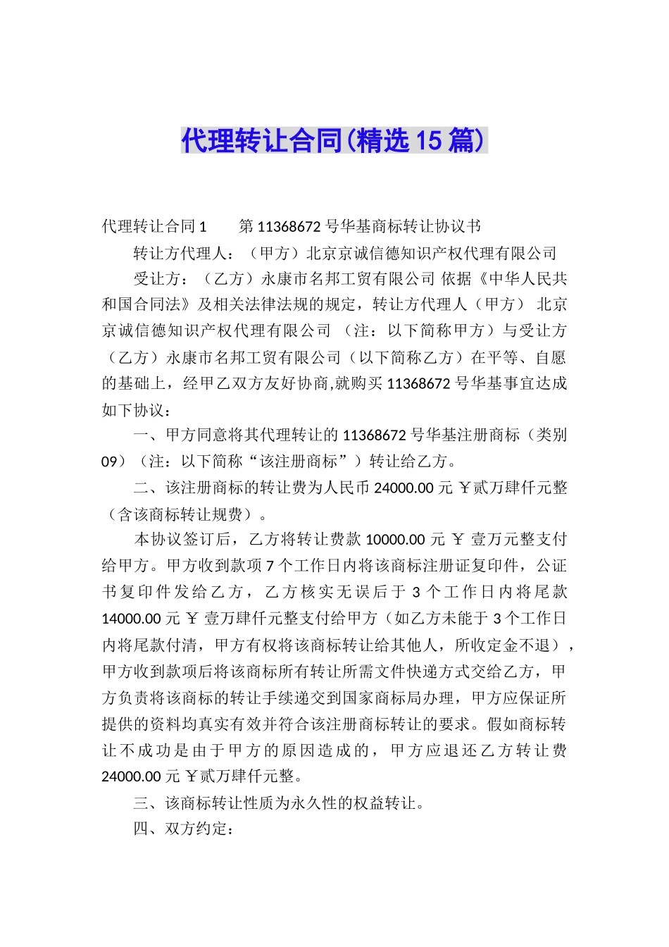 代理转让合同(精选15篇)_第1页