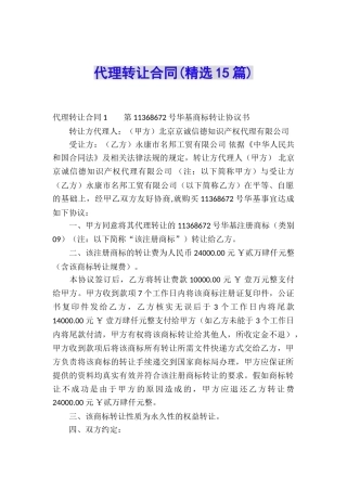 代理转让合同(精选15篇)