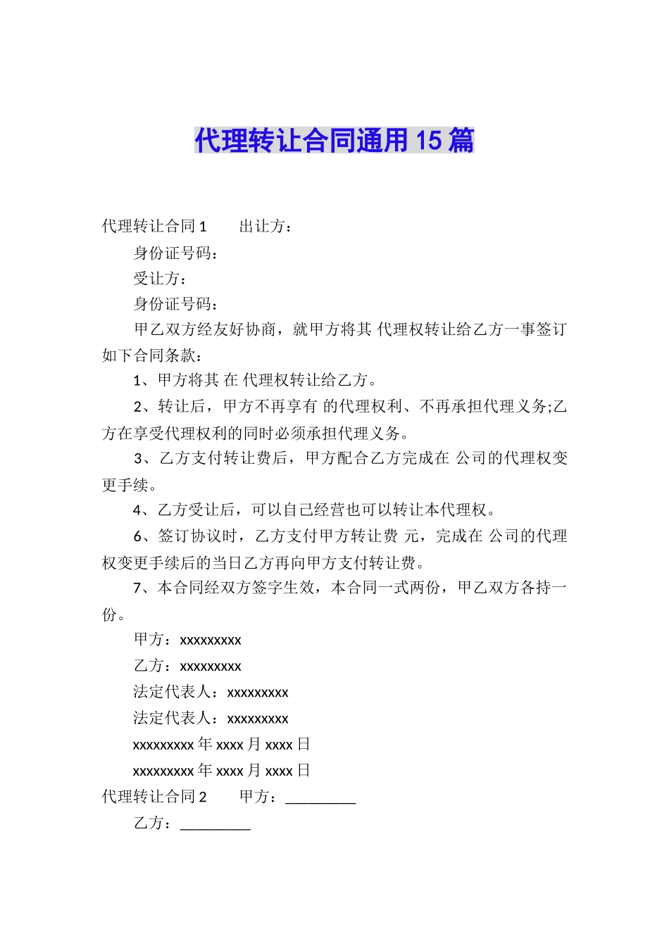 代理转让合同通用15篇_第1页