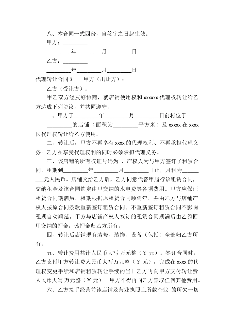 代理转让合同通用15篇_第3页