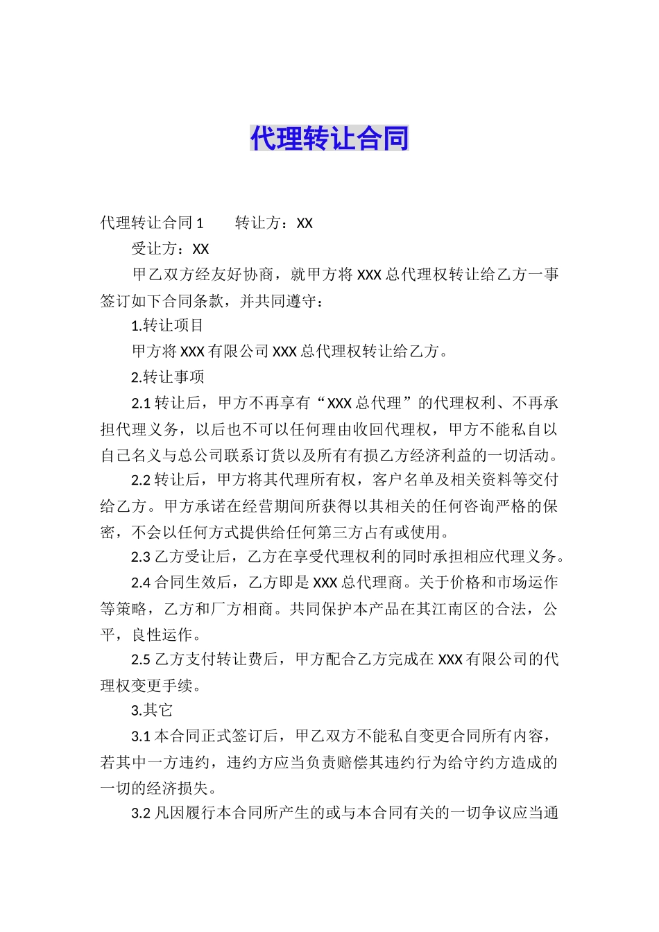 代理转让合同_第1页