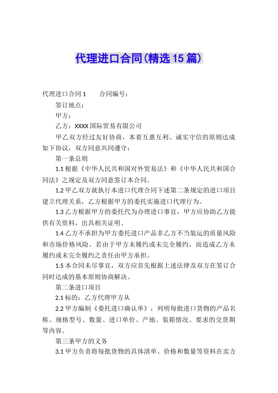 代理进口合同(精选15篇)_第1页