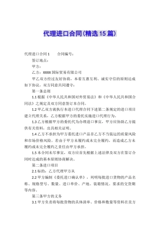 代理进口合同(精选15篇)