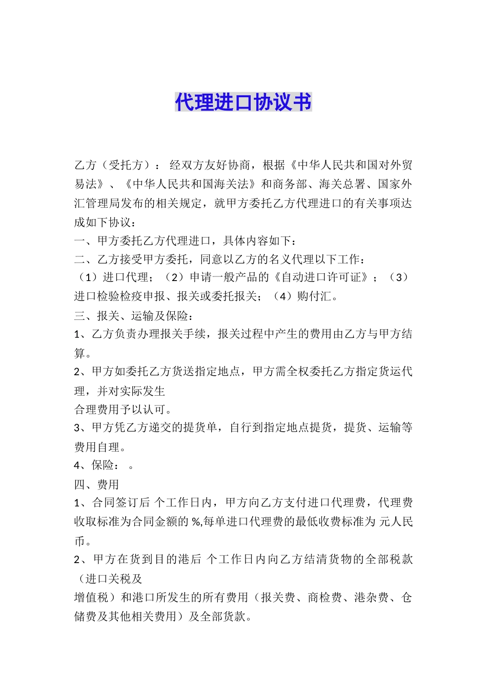 代理进口协议书_第1页