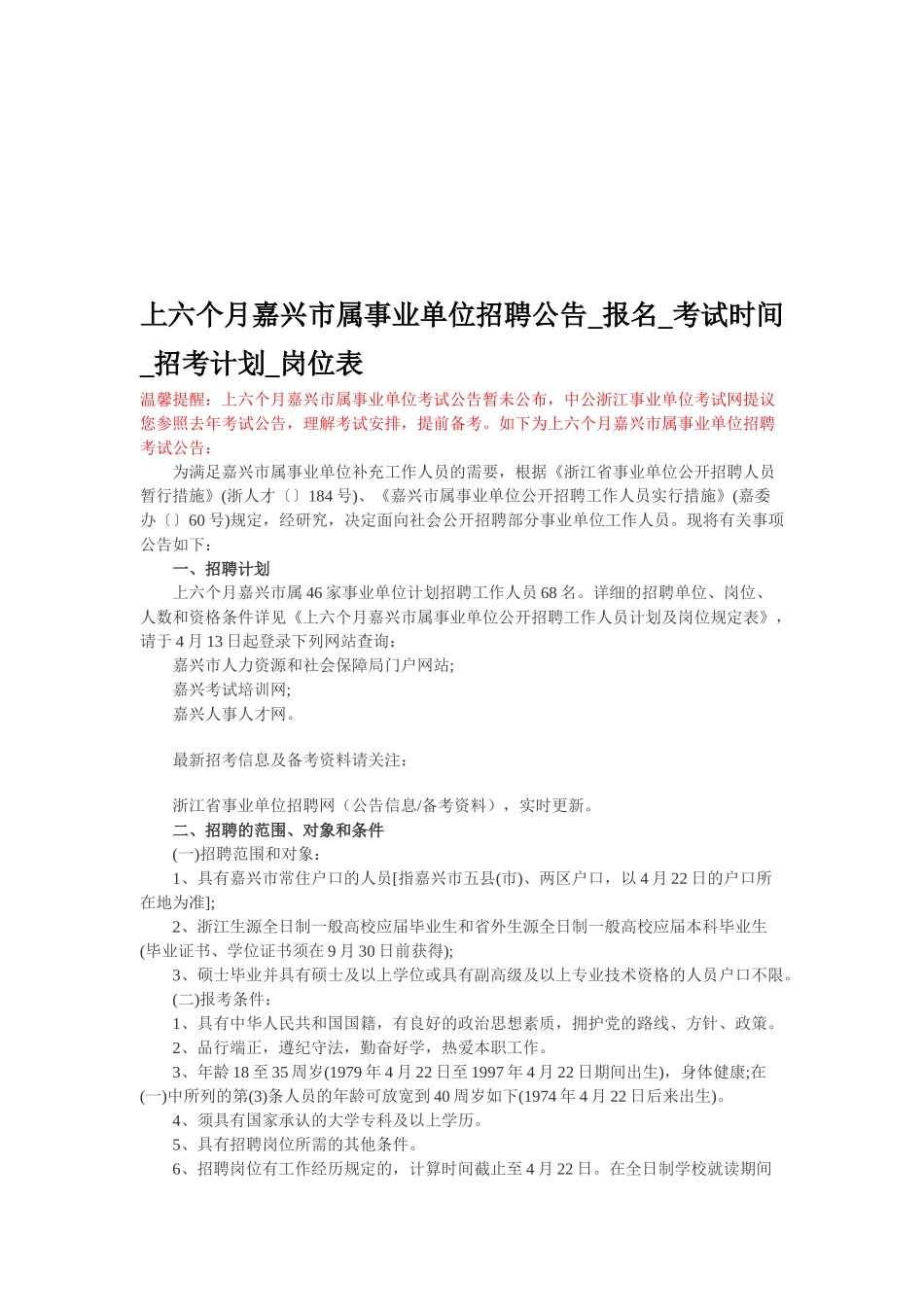 2025年上半年嘉兴市属事业单位招聘公告报名考试时间招考计划岗位表_第1页