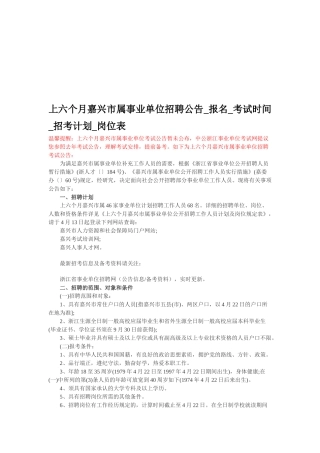 2025年上半年嘉兴市属事业单位招聘公告报名考试时间招考计划岗位表