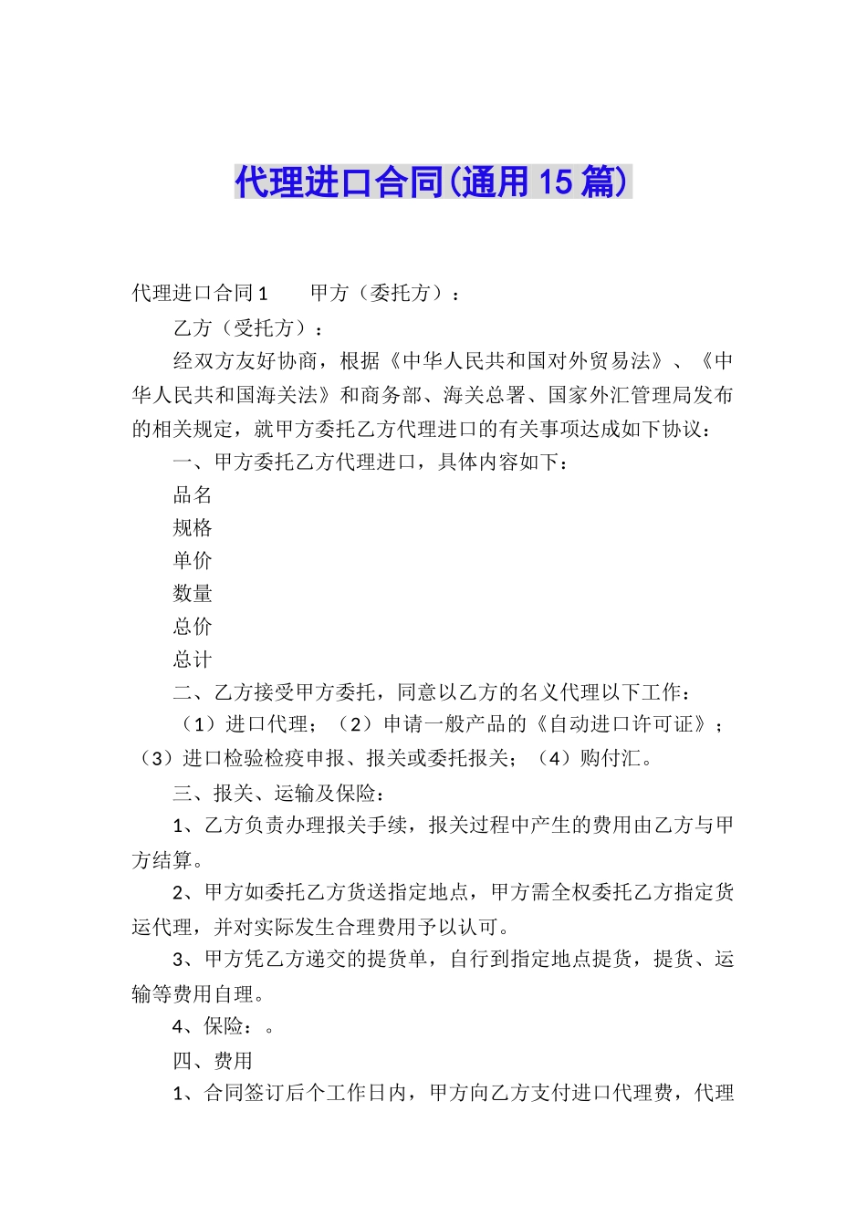 代理进口合同(通用15篇)_第1页
