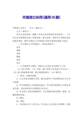 代理进口合同(通用15篇)
