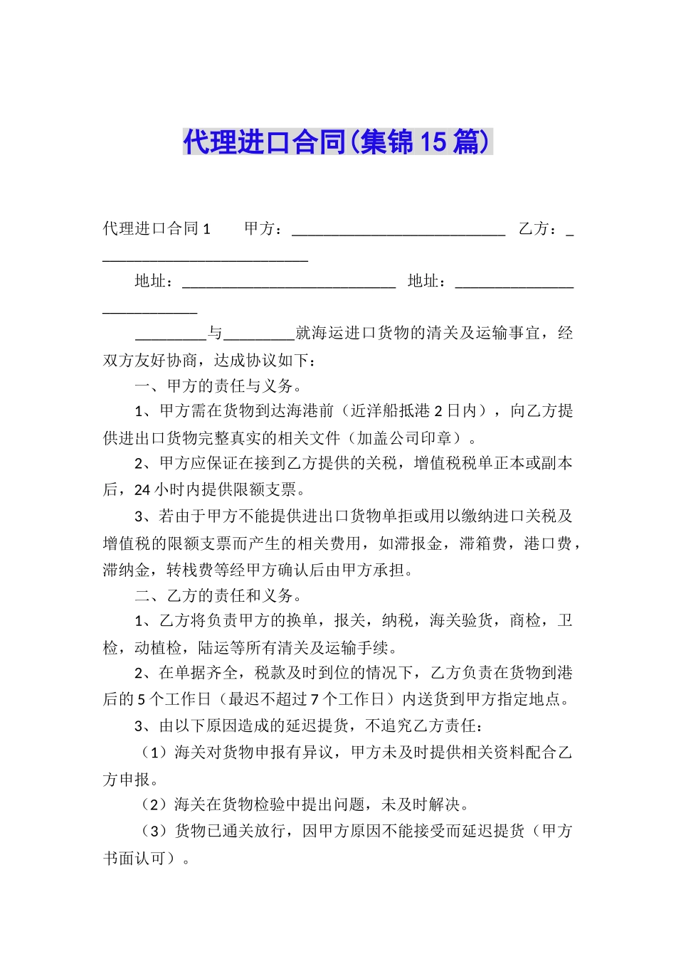 代理进口合同(集锦15篇)_第1页
