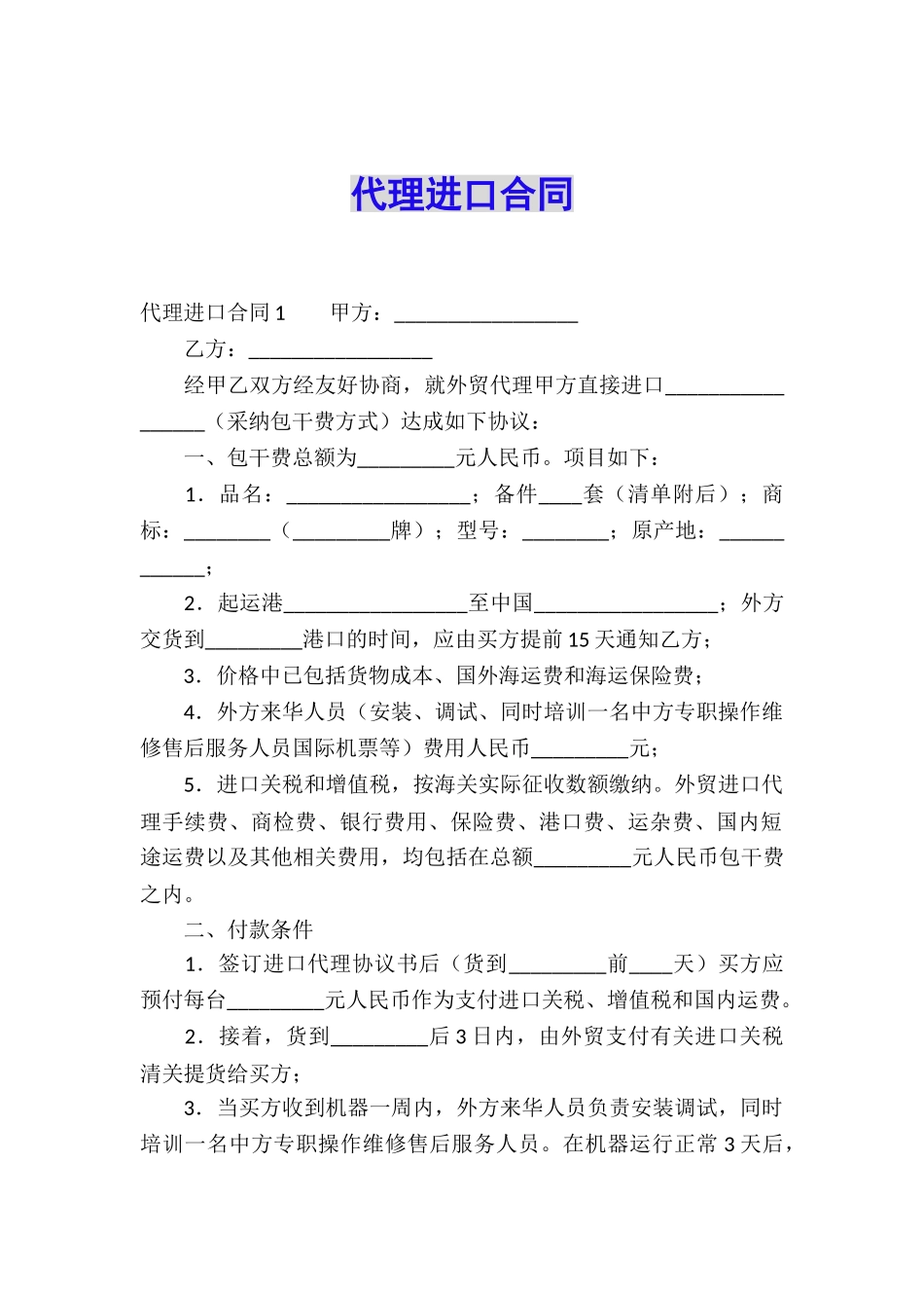 代理进口合同_第1页