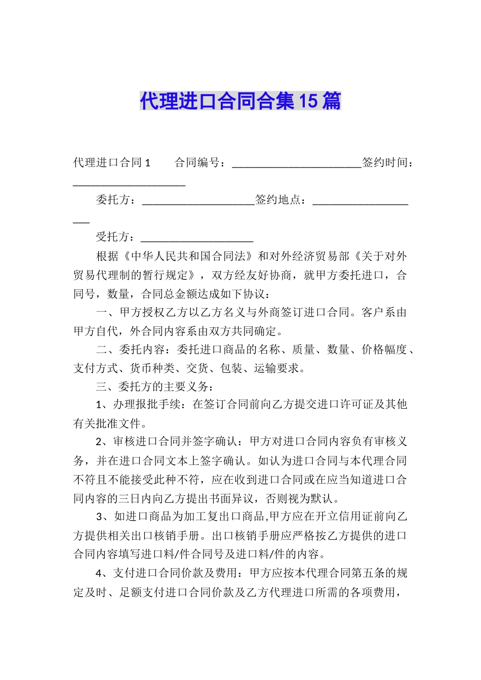代理进口合同合集15篇_第1页