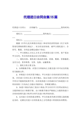 代理进口合同合集15篇