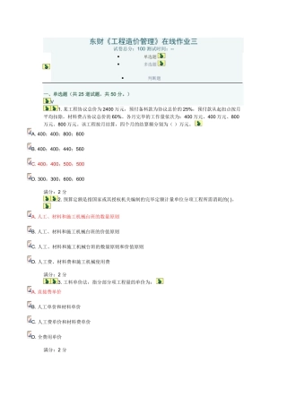 2025年东财《工程造价管理》在线作业三