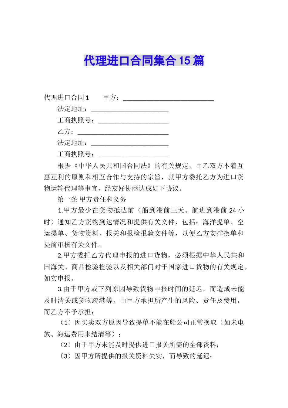 代理进口合同集合15篇_第1页
