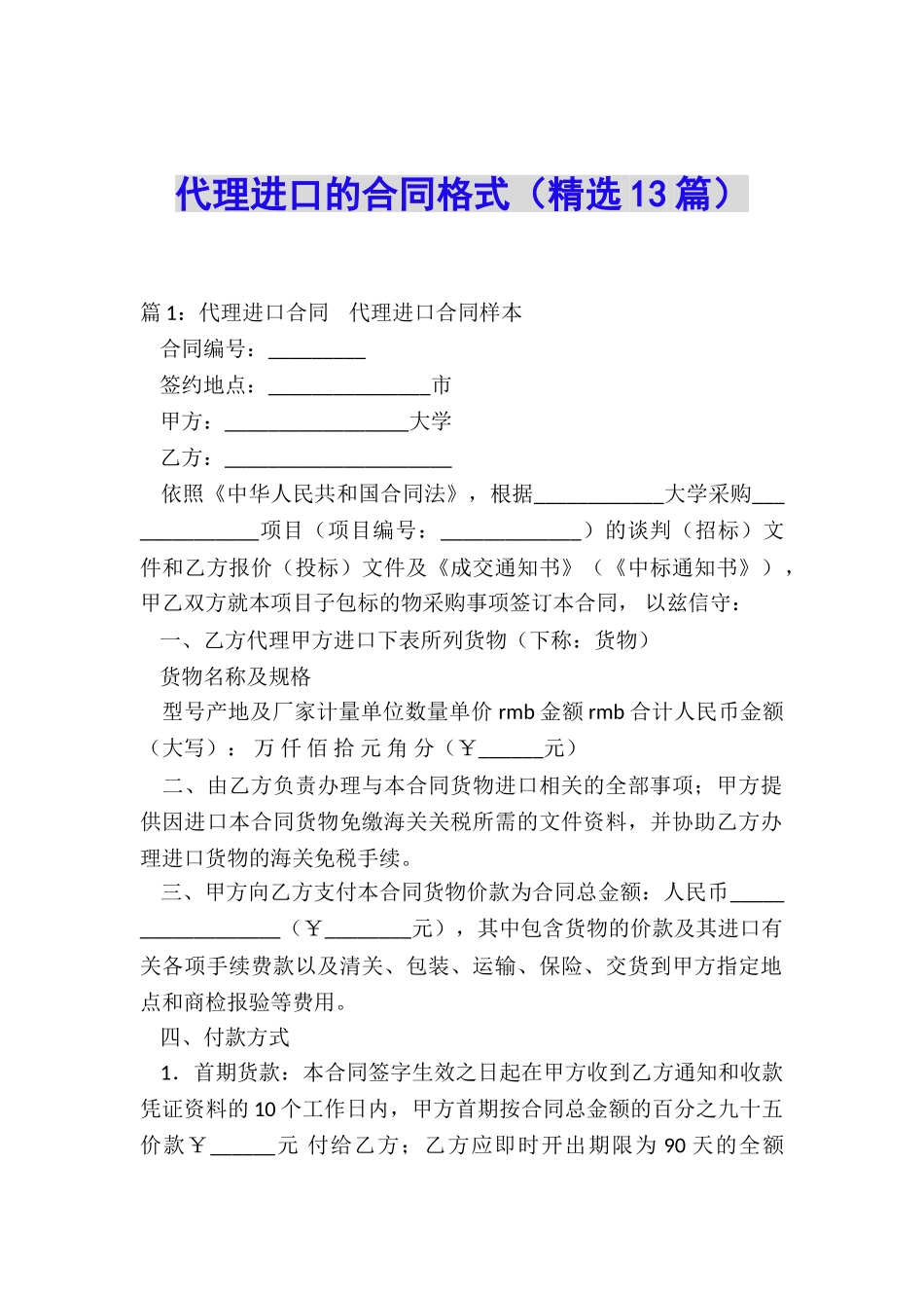 代理进口的合同格式_第1页