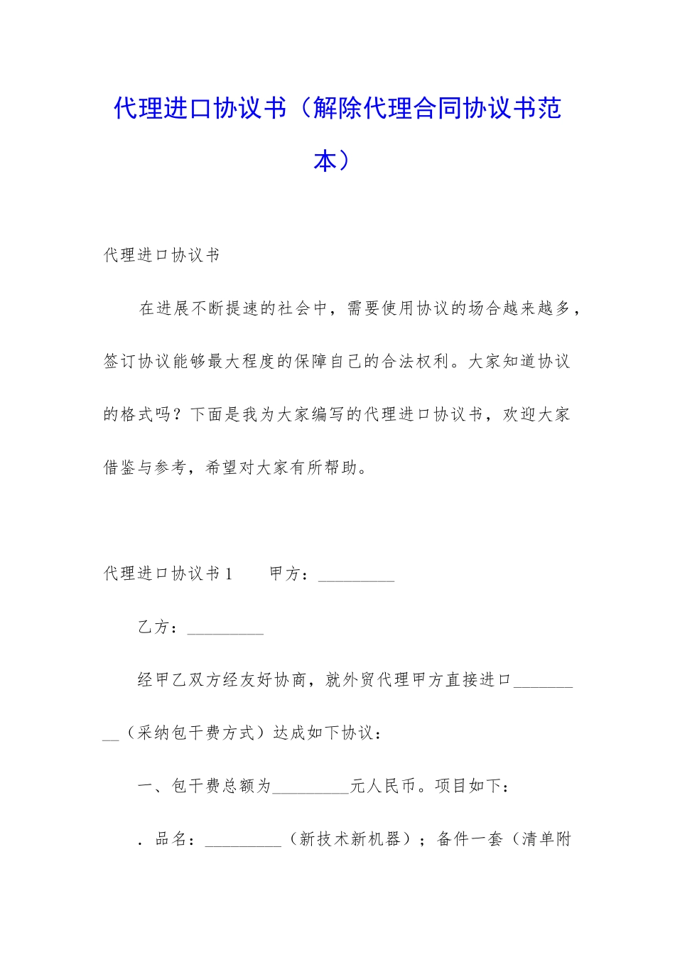 代理进口协议书_第1页