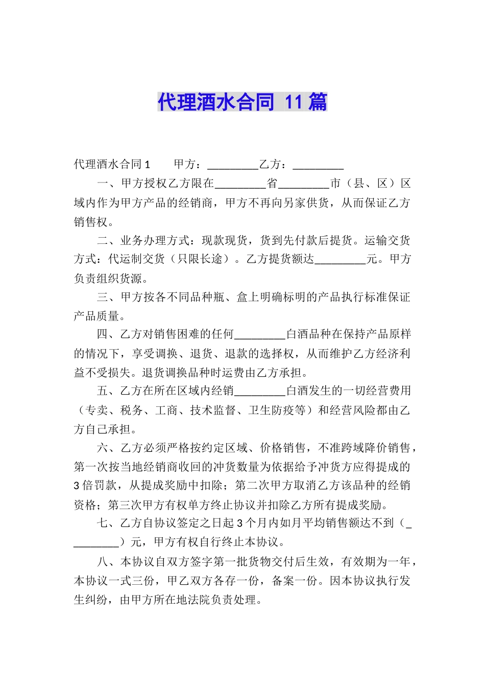 代理酒水合同-11篇_第1页