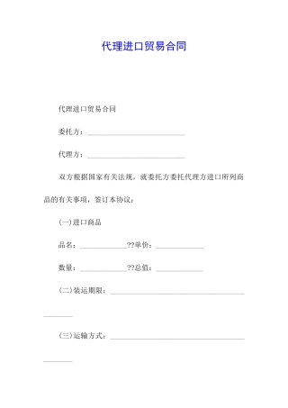 代理进口贸易合同