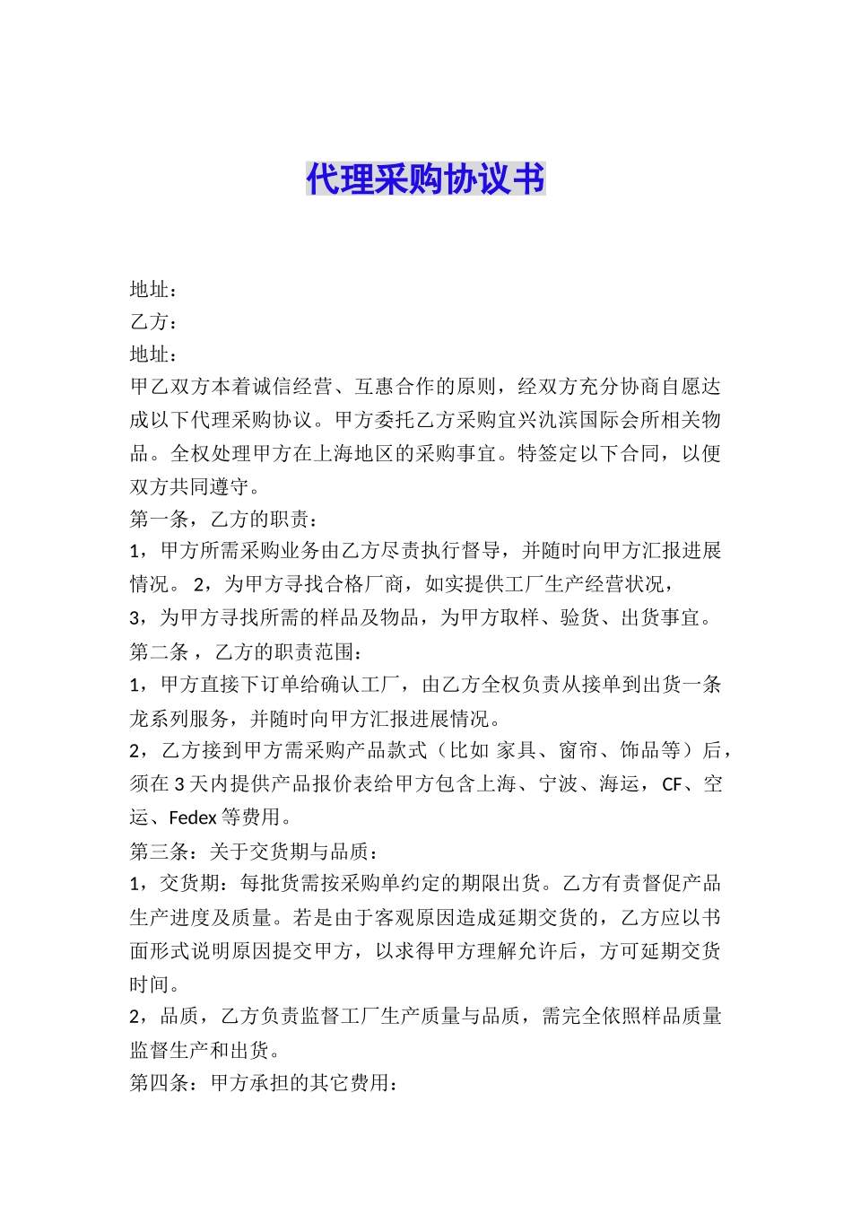 代理采购协议书_第1页