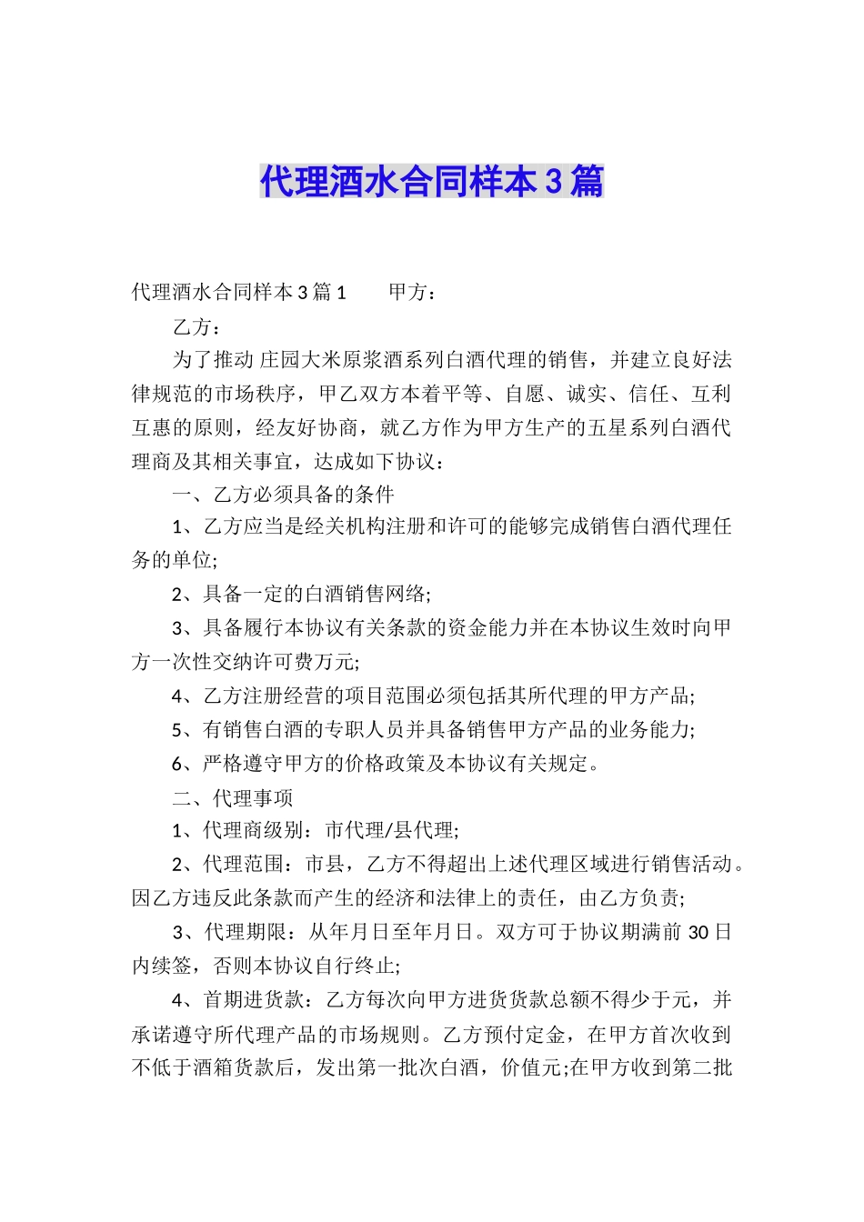 代理酒水合同样本3篇_第1页