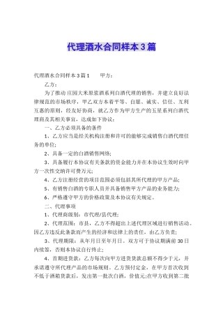 代理酒水合同样本3篇