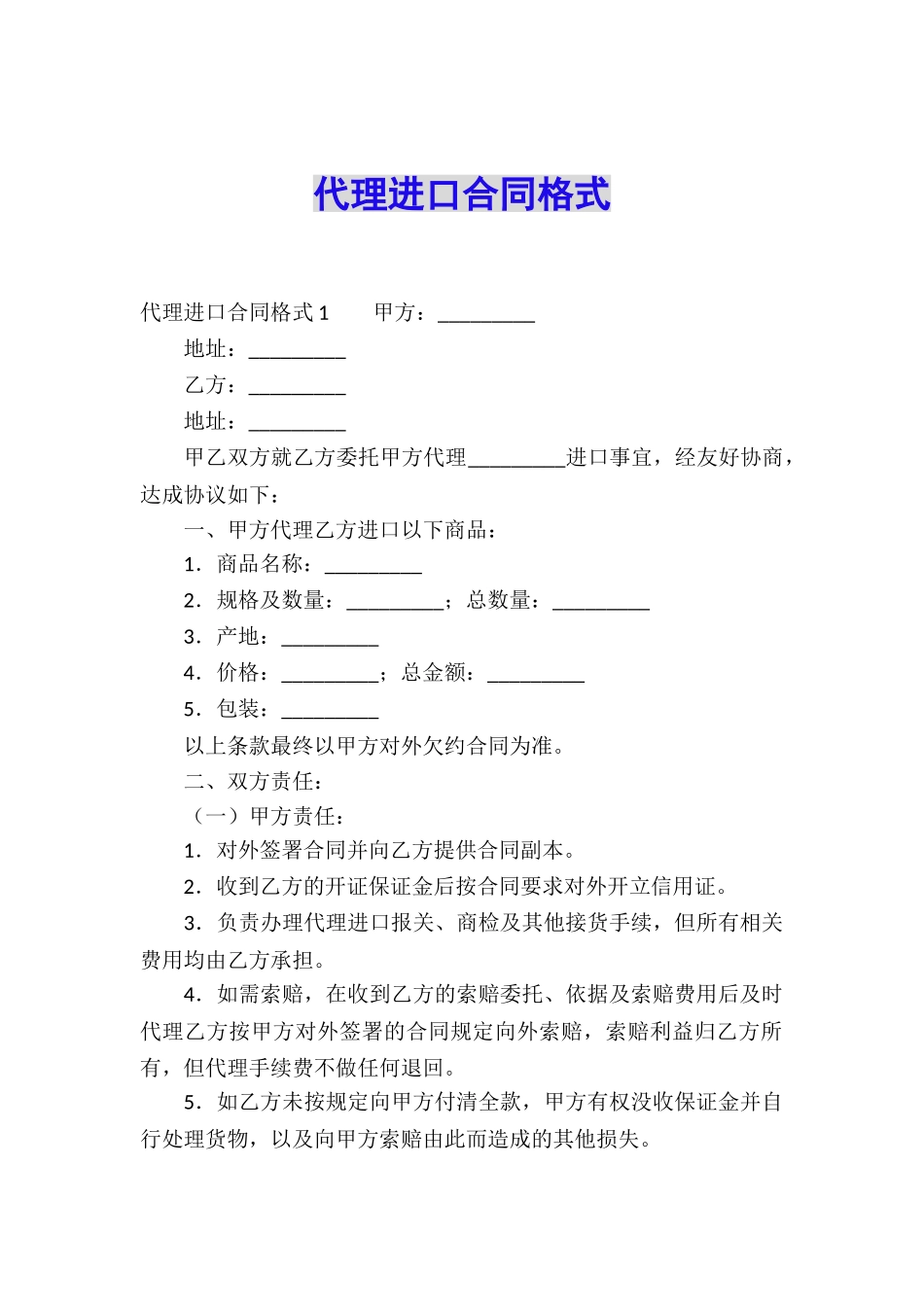 代理进口合同格式_第1页