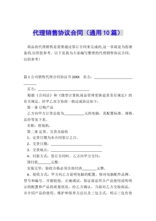 代理销售协议合同