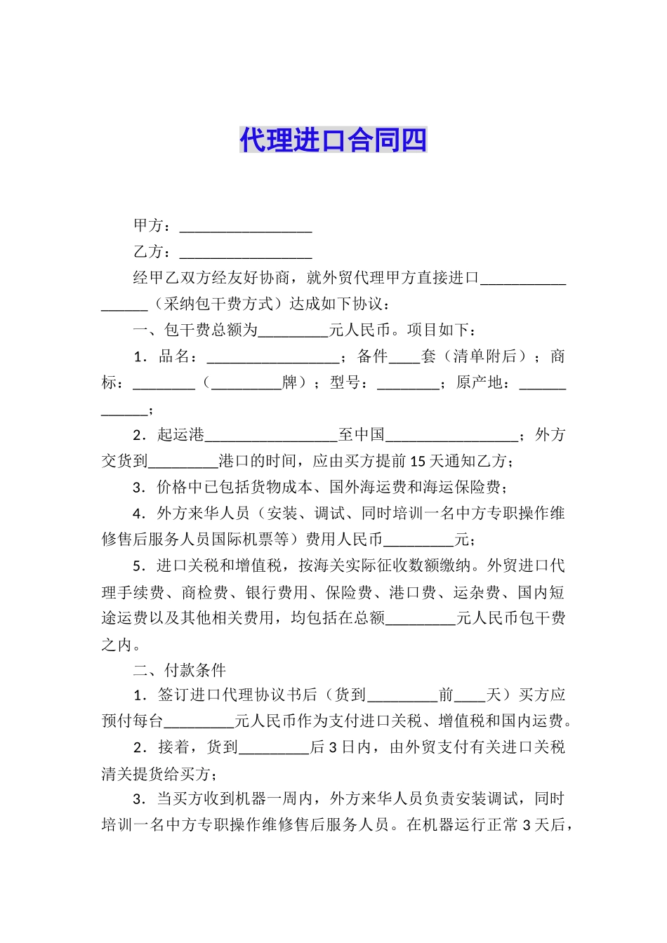 代理进口合同四_第1页