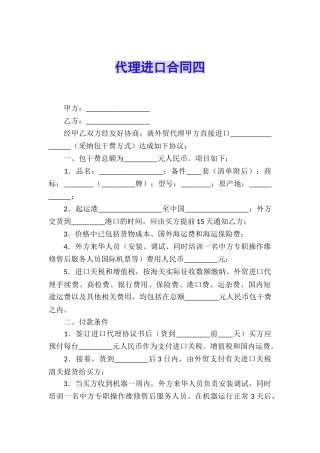 代理进口合同四