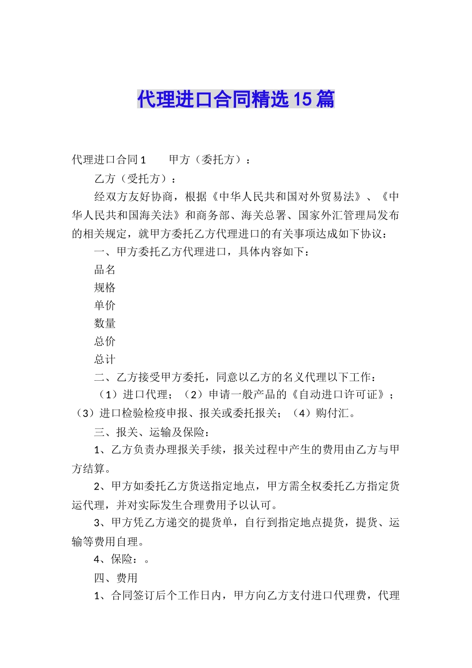 代理进口合同精选15篇_第1页