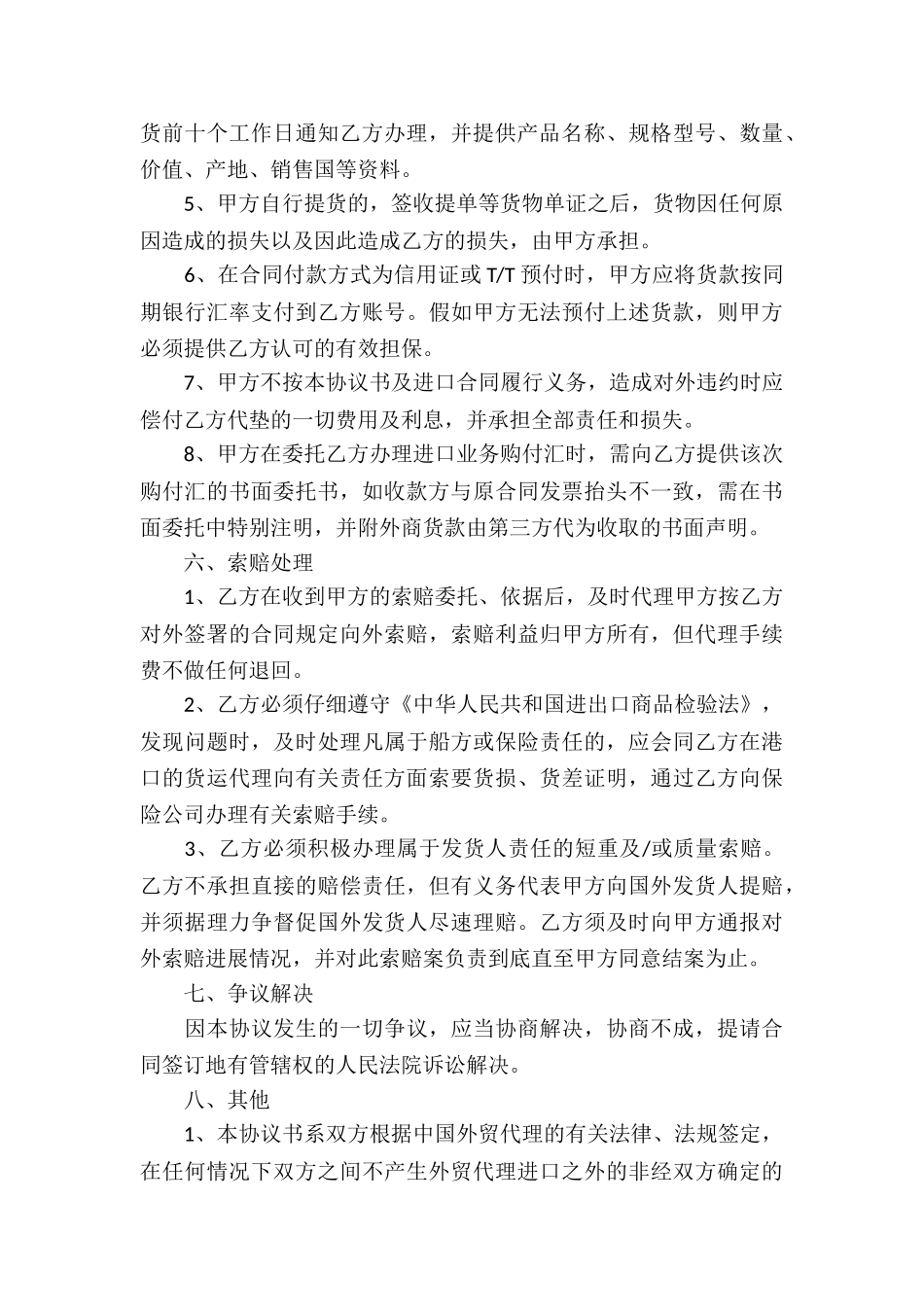 代理进口合同精选15篇_第3页