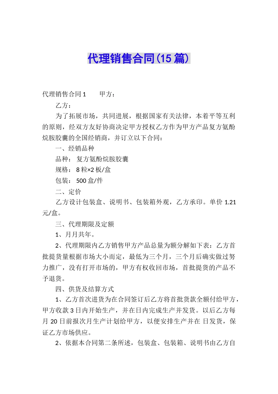 代理销售合同_第1页