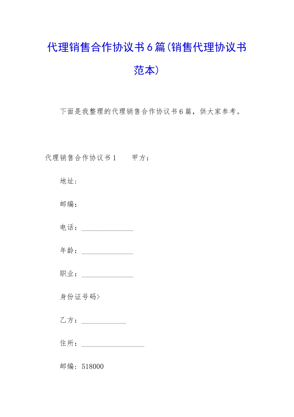代理销售合作协议书6篇_第1页