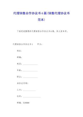 代理销售合作协议书6篇