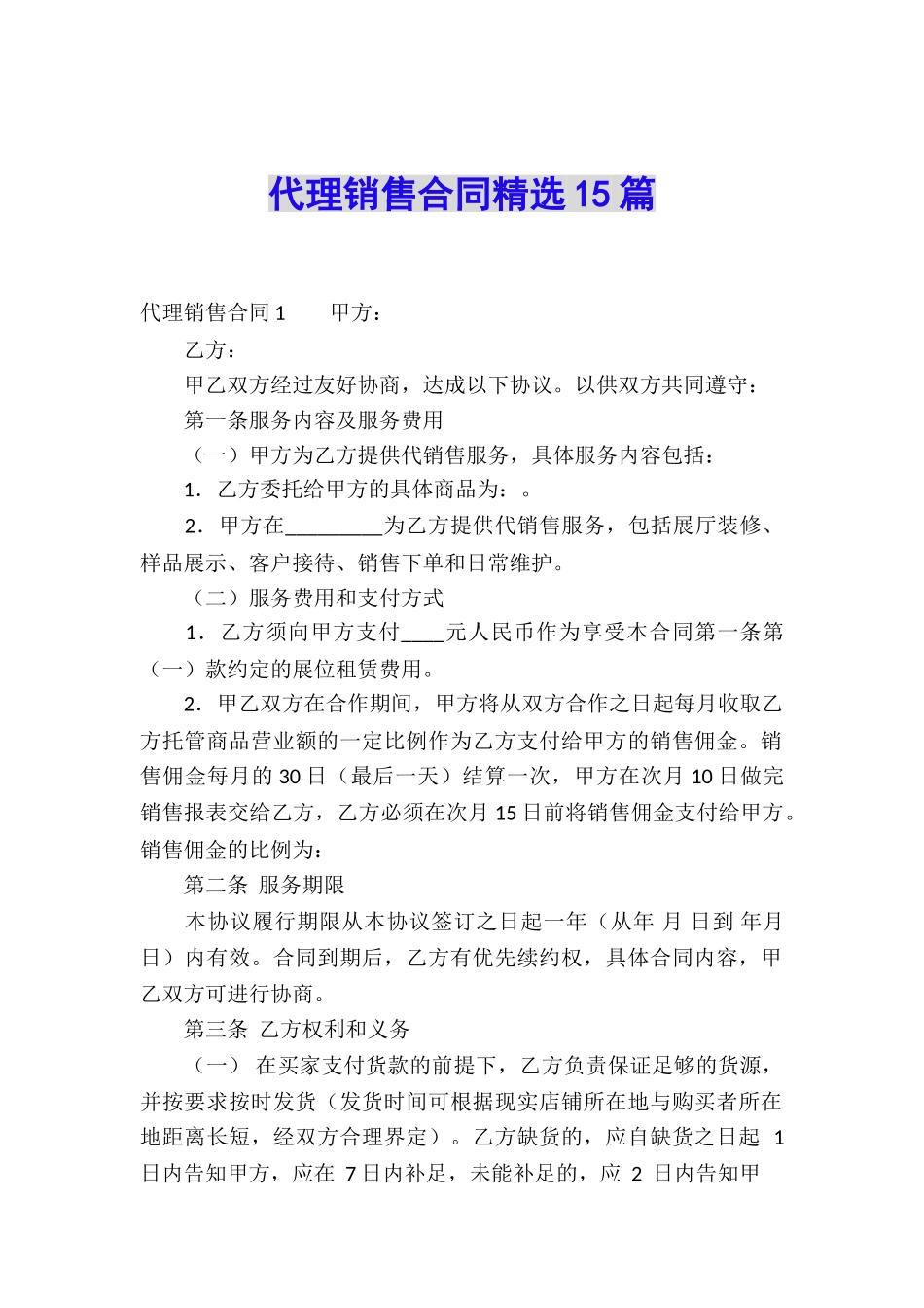 代理销售合同精选15篇_第1页